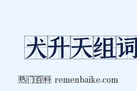 雞犬升天组词是什么意思的图片